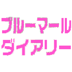 ブルーマール Diary ブルーマール Diary