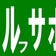ゴルサポ☆マニア