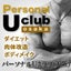 画像 パーソナルUクラブ大阪（肉体改造トレーニングのジムブログ）のユーザープロフィール画像