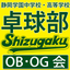 画像 静岡学園卓球部ＯＢ・ＯＧ会〜目指せ！日本一の応援団！〜のユーザープロフィール画像