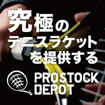 手に入りやすいプロストック | 究極のテニスラケット・レアラケットを