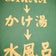 サウナ大好き、走る水風呂番長日記。