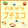 食器と陶器の専門店プチエコ