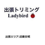 画像 出張トリミング【Ladybird】のユーザープロフィール画像