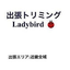 出張トリミング【Ladybird】のサムネイル