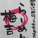 らーめん梅吉備忘録