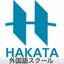 画像 HAKATA外国語スクールのユーザープロフィール画像