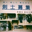 画像 姫路で少年剣道の習い事～若葉会津田支部のユーザープロフィール画像