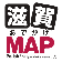 滋賀おでかけMAP