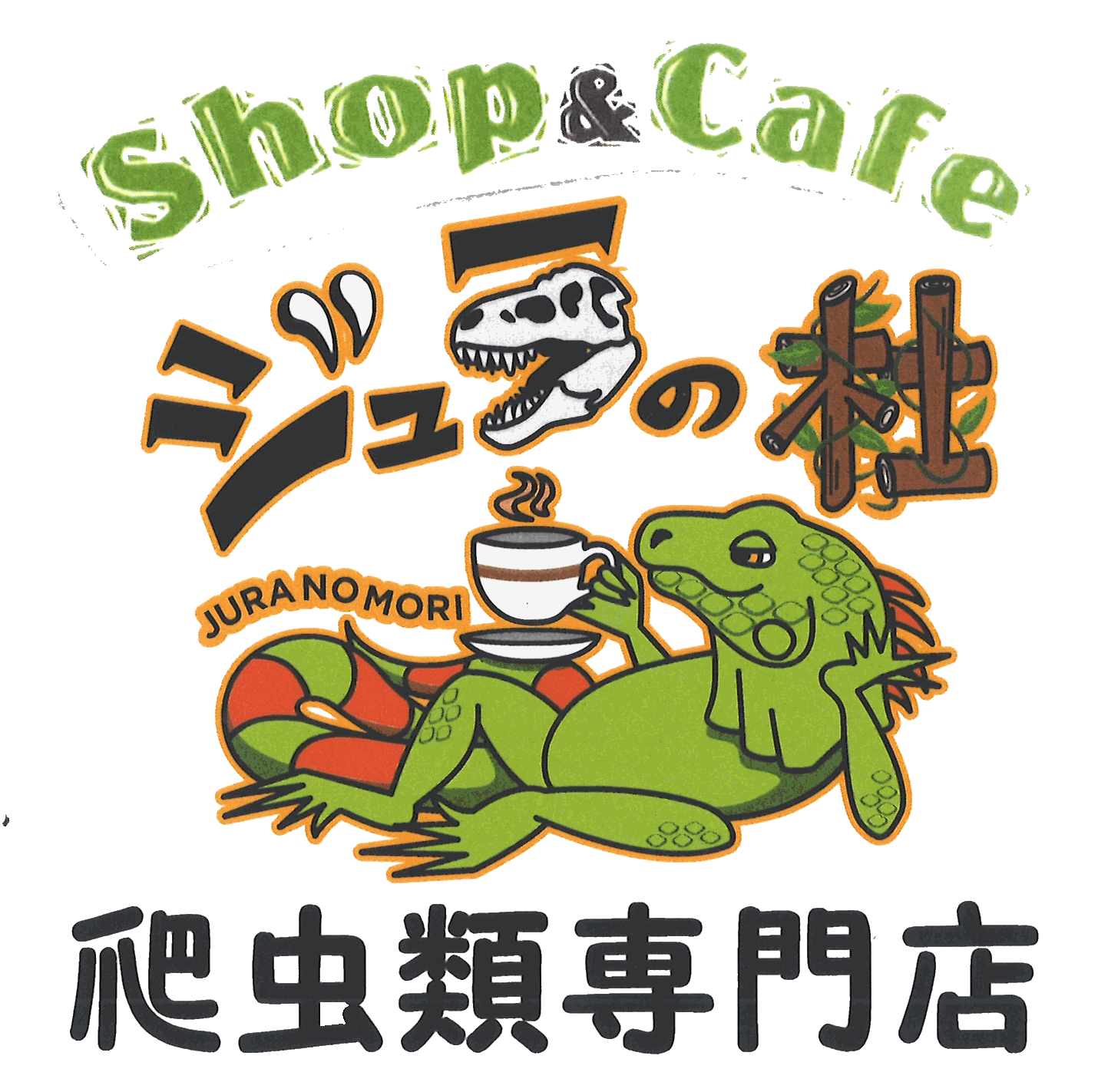 溜まった新入荷一挙更新 爬虫類shop Cafe ジュラの杜