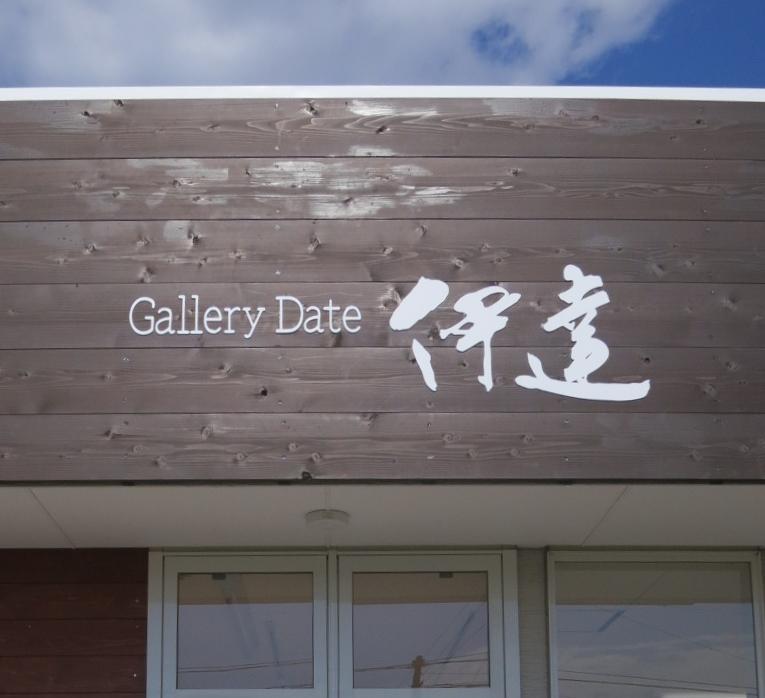 企画展 「古田恵美子個展」 | ギャラリー伊達のブログ