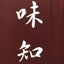 画像 武蔵新城 居酒屋 味知ママの独り言ブログのユーザープロフィール画像