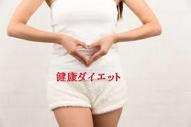 健康ダイエット rei080602