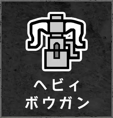 ボウガン基礎講座 散弾編 うまい坊のヘビィ研究班