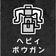 うまい坊のヘビィ研究班&ポケモン雑記