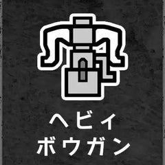 射突型裂孔弾の研究 うまい坊のヘビィ塾