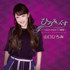 山口ひろみのプロフィール