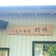 いなか食堂　別所