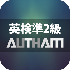 無料英検2級学習アプリの決定版！英検2級AUTHAMのプロフィール
