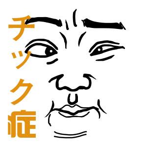 チック症石原慎太郎 Tourettesyndromeのブログ