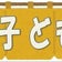 よこい子ども食堂のブログ