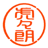 虎々朗のプロフィール