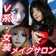 Ｖ系・女装・コスプレ専門メイクサロン