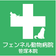 フェンネル動物病院 笹塚本院
