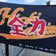 菱・境野子供会野球部 友の会(仮)