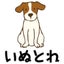 画像 船橋市 津田沼 犬のしつけ教室 【犬のトレーニングなら『いぬとれ』】のユーザープロフィール画像