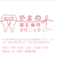 画像 広島市安芸区『やまの矯正歯科クリニック』スタッフブログのユーザープロフィール画像