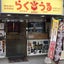 画像 金・プラチナ・ダイヤ・ブランド品・切手 買取専門店 お買取サロン「らくうる」茗荷谷店のブログのユーザープロフィール画像