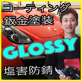 車の下廻り防錆の基礎知識 新潟県民必見 車の査定価格とサビに纏わる恐怖 その対策とは 新潟市 車 のガラスコーティング施工店 グロッシー のブログ カーコーティングや車の板金塗例紹介