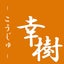 愛知県一宮市・岐阜県中津川市近郊　エクステリア、外構工事、庭剪定管理のKOUJYU GARDENPLANのサムネイル