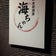 札幌・南平岸　厳選の日本酒を愉しむ隠れ家　和食居酒屋海ちゃん