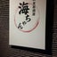 画像 札幌・南平岸　厳選の日本酒を愉しむ隠れ家　和食居酒屋海ちゃんのユーザープロフィール画像