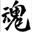 魂の右のサムネイル