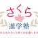 さくら進学塾飯能校 小学生･中学生のための少人数制学習塾