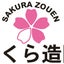 さくら造園のサムネイル