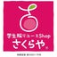 画像 学生服リユースショップさくらや静岡店のブログのユーザープロフィール画像