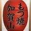 沢山一寸のサムネイル