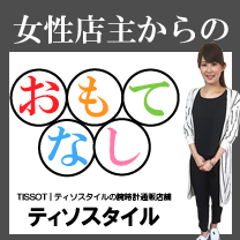 ティソスタイル店主のプロフィール