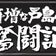 フェスタ戸島の年増な奮闘記
