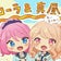 【くわ】と【でゅお】のアイカツ!日記(ﾟ∀ﾟ)人(ﾟ∀ﾟ)