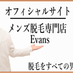 静岡・浜松メンズ脱毛専門evansのプロフィール