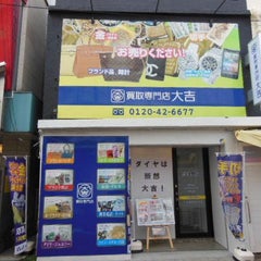 買取専門店大吉大船店｜大船・藤沢・鎌倉・逗子・横須賀・辻堂のプロフィール