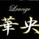 ラウンジ 華央 キャスト ブログ