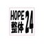 画像 HOPE整体24のブログのユーザープロフィール画像
