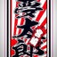画像 宮崎市 彫師 SUNSET　TATTOO　夢太郎WORLD改のユーザープロフィール画像