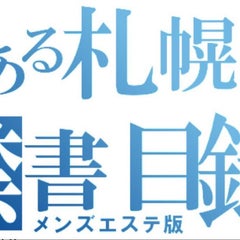とある札幌メンズエステの経営者のプロフィール